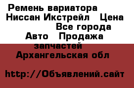 Ремень вариатора JF-011 Ниссан Икстрейл › Цена ­ 13 000 - Все города Авто » Продажа запчастей   . Архангельская обл.